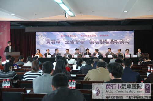 “生命平等”大型慈善活動(dòng)啟動(dòng)儀式盛大舉行